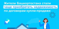 Жители Башкортостана стали чаще приобретать недвижимость по договорам купли-продажи - Миякинский район