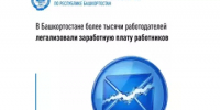 В Башкортостане более тысячи работодателей легализовали заработную плату работников - Миякинский район
