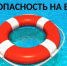 Меры безопасности детей на водоемах в летний период - Администрация г. Волжский