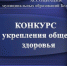 СТАЛИ ИЗВЕСТНЫ РЕЗУЛЬТАТЫ КОНКУРСА АССОЦИАЦИИ "ОБЩЕСТВЕННОЕ ЗДОРОВЬЕ ПО БЕЛГОРОДСКИ" В 2026 ГОДУ. - Администрация Белгородского района