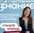 Орловских педагогогов приглашают принять участие во Всероссийском проекте Знание.Наставники - Правительство Орловской области