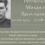 Виртуальная выставка о Герое Советского Союза, «Почетном жителе Орловского района Ростовской области» Репченко Михаиле Васильевиче - Комитет по управлению архивным делом