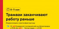 8-11 мая некоторые трамваи будут заканчивать работу раньше - Департамент транспорта