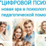 TSifrovoi_psikholog-1.jpg - Отдел образования