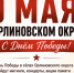 Программа мероприятий на День Победы! - Орлиновский муниципальный округ