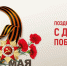 С Днем Победы! - Федерация профсоюзов Архангельской области
