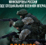 Перемирие начнется с 00 часов 8 мая, Россия прекращает боевые действия и предупреждает - Ria56.Ru