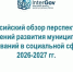 Формируется Всероссийский обзор перспективных направлений развития муниципальных образований в социальной сфере - Минсоцзащиты