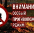Особый противопожарный режим - Комитет ГО и ЗН