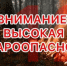 ЭКСТРЕННОЕ ПРЕДУПРЕЖДЕНИЕ о возможном возникновении чрезвычайных ситуаций, обусловленных чрезвычайным классом пожарной опасности - Здвинский район