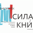 Испытайте «Силу книги» - Библиотеки Архангельской области