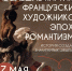Больших картины французских художников эпохи романтизма - Библиотека семейного чтения