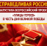 Всероссийский проект "Улицы Героев" - Справедливая Россия