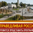 "СПРАВЕДЛИВАЯ РОССИЯ" готовится представить программу развития малых городов - Справедливая Россия