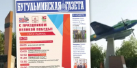 Анонс нового номера «Бугульминской газеты» от 8 мая - Бугульминская газета