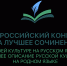 Всероссийский конкурс на лучшее сочинение о своей культуре на русском языке и лучшее описание русской культуры на родном языке. - Управление образования