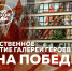 Ко Дню Великой Победы. Торжественное открытие галереи героев Окна Победы - Научная библиотека