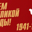 Коллектив Кузьминского районного суда города Москвы от всего сердца поздравляет с великим праздником - с Днём Победы! - Мосгорсуд