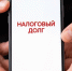 Задолженность аннулирована: кому спишут налоговые долги в мае - список уже известен - PRO Город Владимир
