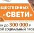 Ежегодный конкурс общественных инициатив «СВЕТИ» стартовал в Нижнем Новгороде - Газета День города. Нижний Новгород