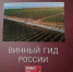 Вино «Эльпа» из Краснознаменска признали лучшим оранжевым фермерским вином - РТВ-Подмосковье