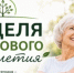 В Белгородской области проходит Неделя здорового долголетия - Сетевое издание Ровеньская нива