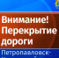 Ограничение движения в связи с празднованием Дня Победы - Администрация г. Петропавловск-Камчатский