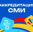 Внимание, СМИ! Стартовала аккредитация на Российско-Китайские игры - Министерство спорта