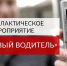 8 мая  на территории города Кузнецка пройдет профилактическое мероприятие «Нетрезвый водитель» - Администрация г. Кузнецка