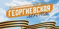 МЦБС: «Георгиевская лента — 2026» - Веневская библиотека