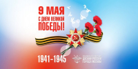 С ДНЁМ ПОБЕДЫ! - ДОСААФ Москвы