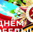 Уважаемые жители и гости города Владивостока! ﻿﻿ От имени депутатов Думы города Владивостока поздравляю вас с Днем Победы в Великой Отечественной войне 1941-1945 годов! - Дума города Владивостока