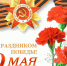 s_dnyom_pobedy.jpg - Город Амурск