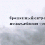 VID_20260508_095142 - Советско-Гаванский район