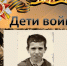«Дети войны» приближали Победу - МГУ им. адм. Г.И. Невельского