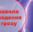 08.05.2026г днем в центральных МО местами ожидаются грозы. - Северо-Енисейский муниципальный округ