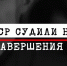 Цикл видеоматериалов «Нюрнберг. Без срока давности» - КнАГУ