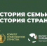 История семьи‐история страны - Историко-краеведческий музей