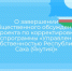 О завершении общественного обсуждения проекта по корректировке госпрограммы «Управление собственностью Республики Саха (Якутия)» - Министерство имущественных отношений РС(Я)
