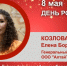 День Рождения. Козлова Елена Борисовна - Союз промышленников
