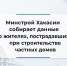 В Хакасии собирают данные о жителях, пострадавших от недобросовестных подрядчиков при строительстве частных домов - Агентство Информационных Сообщений