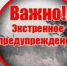 ШТОРМОВОЕ ПРЕДУПРЕЖДЕНИЕ № 9-4. - Бийский район