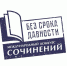 Подведены итоги регионального этапа Международного конкурса сочинений \"Без срока давности\" - Министерство образования РС(Я)
