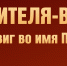 Вечный строй педагогов-фронтовиков. Истории тех, кто ковал Победу и возвращался учить детей - Министерство образования РС(Я)