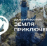 Якутян приглашают к участию в новом сезоне конкурса «Дальний Восток — Земля приключений» - Yakutia-Daily.Ru