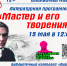 В Ливадии пройдёт литературная программа «Мастер и его творения» - Администрация Находкинского городского округа