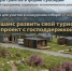 Внимание! Объявлен конкурс на предоставление грантов в форме субсидий на развитие и поддержку инфраструктуры туризма - Чемальский район