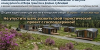 Внимание! Объявлен конкурс на предоставление грантов в форме субсидий на развитие и поддержку инфраструктуры туризма - Чемальский район