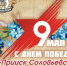 Дорогие земляки! С Днём Великой Победы! - Teleport2001.Ru