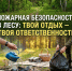 Природа — наш дом, а не место для пожара! - ЦДК г. Белово